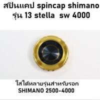ราคา สปินแคป spincap shimano รุ่น 13 stella sw 4000 ฝาปิดแขนหมุน SHIMANO ใส่ได้หลายรุ่นสำหรับรอก SHIMANO 2500-4000 (10N41) (22164197831)