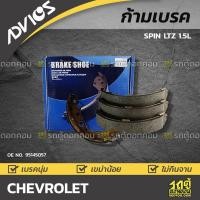 ราคา ADVICS ก้ามเบรคหลัง SPIN LTZ 1.5L (15421572778)