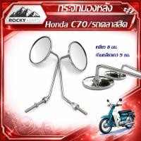 ราคา กระจกข้าง Honda C70 กระจกมองหลัง รถคลาสสิค เกลียว 8 มม. ก้านยาว 5 ซม. ใส่ได้หลายรุ่น #ขายเป็นคู่ (56107600812)