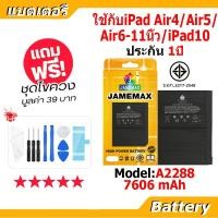 ราคา JAMEMAX แบตเตอรี่ Battery สำหรับ iPad Air4 / Air5 / Air6-11นิ้ว / iPad10 A2288 แบตแท้ ฟรีชุดไขควง (42223472309)