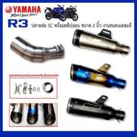ราคา สลิปออน Yamaha R3 วัสดุแสตนเลสเกรด304 + ปลายท่อ SC งานสวยและดี (26427147956)
