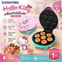 ราคา Hello Kitty เครื่องทำมินิโดนัท รุ่น SW-072 เครื่องทำโดนัทไฟฟ้า Mini Donut Maker ลายคิตตี้ ของแท้ 100% ถาด Non Stick (14858012967)