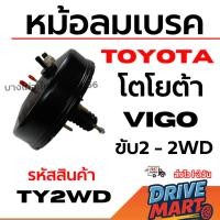 ราคา TOYOTA หม้อลมเบรค โตโยต้า Vigo วีโก้ ขับ2 - 2WD รหัสสินค้า TY2WD (26943158116)