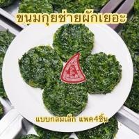 ราคา #ขนมกุยช่าย #กุยช่าย #กุยช่ายนึ่ง #กุยช่ายทอด ผักเยอะ ของไหว้มงคล ของไหว้เทศกาล (2299863594)