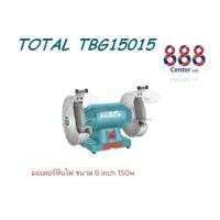 ราคา มอเตอร์หินไฟ 6 นิ้ว Total150W รุ่น TBG15015, TBG15015 (แวลู)มอเตอร์หินเจียร 6 นิ้ว รุ่น BG6 กำลังไฟ 375 วัตต์ (24184487314)
