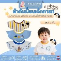 ราคา ผ้ากันเปื้อนเด็ก 3 ชิ้น ผ้าฝ้ายกันน้ำ ซับน้ำลายและนม ลายน่ารัก สำหรับเด็ก 0-2 ปี (45363229019)