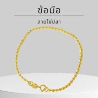ราคา Baibua jewelry สร้อยข้อมือทองแท้ สร้อยข้อมือ 9K ของแท้ สร้อยข้อมือ 9K อิตาลี ลายไข่ปลา 2 มิล มีใบร (47110159340)
