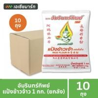 ราคา [ยกลัง] อัมรินทร์ทิพย์ แป้งข้าวเจ้า 1000 กรัม (10ถุง) (51810488765)