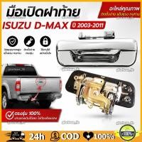ราคา มือเปิดฝาท้าย Isuzu D-Max ปี 2003-2011 CHEVROLET ปี 2004-2011 มือเปิดฝาท้าย dmax มือเปิดกระบะท้ายรถดีแม็ก Dmax (54913907692)