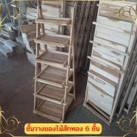 ราคา ชั้นวางของพับได้ 6ชั้น ผลิตจากไม้สักทอง งานดิบ ยังไม่ทำสี (20133026734)