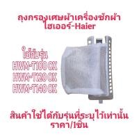 ราคา ถุงกรองเครื่องซักผ้าไฮเออร์ HWM-T120 OX (1ชิ้น)HAI- (56351232496)