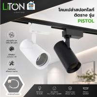 ราคา LITON โคมแทรคไลท์ *ติดราง* MR16 ขั้ว GU5.3 รุ่น PISTOL โคมเปล่า Track Light ไฟราง โคมไฟเพดาน (44713516007)