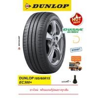 ราคา ยาง DUNLOP 185/60R15 ปี26 รุ่นEC300+ พร้อมแถมจุ๊ปลมยางแท้ (27303995344)