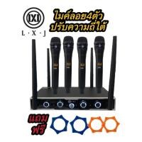 ราคา ชุดไมโครโฟน ใมค์ประชุม คลื่นความที UHF รุ่น ปรับความถี่ได้ ไมค์ลอยไร้สาย 4ตัว UHFรุ่นLXJ LX-8500 แถมยางรองกันกลิ้งไมโครโ (23055842230)