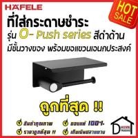 ราคา กที่สุด HAFELE ที่ใส่กระดาษชำระแบบมีชั้นวางของ พร้อมขอแขวน รุ่น O-Push สีดำด้าน 485.80.003 ของแท้100% (14460490872)