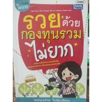 ราคา รวยด้วยกองทุนรวมไม่ยาก (14905349440)