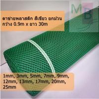 ราคา ตาข่ายพลาสติก สีเขียว ตาข่าย PVC กันนก ล้อมไก่ ยกม้วน 0.9x30เมตร สีเขียว พลาสติกpvc หนา หกเหลี่ยม (29454986177)
