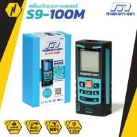 ราคา เครื่องวัดระยะด้วยเลเซอร์ Marathon รุ่น S9-100M แท้ #406 (552128223)
