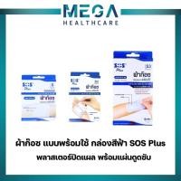 ราคา ผ้าก๊อซ แบบพร้อมใช้ กล่องสีฟ้า SOS Plus (S S2 S3) พลาสเตอร์ปิดแผล พร้อมแผ่นดูดซับ พร้อมใช้งาน ทุกขนาด (24780478533)