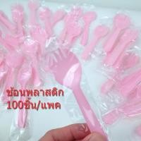 ราคา ช้อนพลาสติก แพ็ค 100 ชิ้น ช้อนขนม ช้อนพลาสติกตักขนม ซีลแยกทุกชิ้น ช้อนปลายส้อม ช้อน ซ้อมพลาสติก (25516460193)