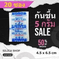 ราคา กันชื้น 5 กรัม 20 ซองพลาสติก(สารกันความชื้น ซองกันชื้น เม็ดกันชื้น silica gel)ร้านSILICA SHOP 48714 (18352635006)