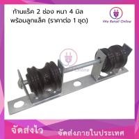 ราคา ก้านแล็ค แร็คไฟฟ้า 2 ช่อง หนา 4 มิล พร้อมลูกแล็ค (ราคาต่อ 1 ชุด) (28773785802)