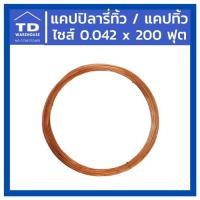 ราคา แคปปิลารี่ทิ้ว แคปทิ้ว SP ไซส์ 0.042 ยาว 200 ฟุต capillary tube (5478156384)