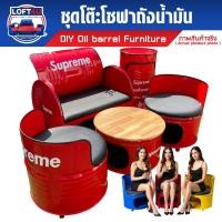 ราคา ชุดโซฟารับแขกถังน้ำมัน✅ส่งฟรีถึงบ้าน รับประกันความเสียหาย (4881046024)