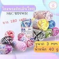 ราคา ไหมพรมถักเส้นใหญ่ สีเหลือบ S&C Winner 3 ply 40g (180 เมตร) | ไหมพรมหนานุ่ม หลายสีสัน (23865232201)