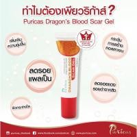 ราคา Puricas Dragon’s Blood Scar Gel 8g. เจลลดรอยแผลเป็น รอยสิว (3955053520)