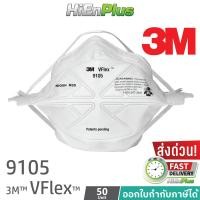 ราคา 3M VFlex 9105 หน้ากากป้องกันฝุ่น ละอองแบบพับได้ N95 แพค50ชิ้น (24190198857)