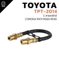ราคา สายอ่อนคลัทช์ TOYOTA CORONA RX11 MS60 RH10 - รหัส TPT-2014 - สายคลัช โตโยต้า TOPPERFORMANCE (53862046120)
