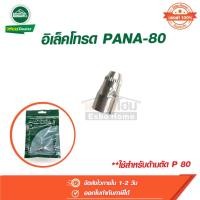 ราคา อุปกรณ์ตู้เชื่อม อิเล็คโทรด Electrode PANA-80 อะไหล่อุปกรณ์เครื่องตัดพลาสม่า CUT ลองเวล Longwell (24319618886)