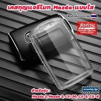 ราคา เคสกุญแจรถยนต์ Mazda แบบใส สำหรับรุ่น CX-30 CX-5 CX-8 Mazda2,3 : Mazda-02 (27753019735)