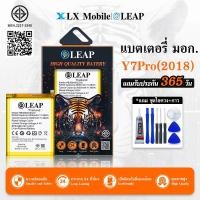 ราคา LEAP แบตเตอรี่ มอก.ใช้กับ HWi Y7pro 2018 / Y7 2018 แบตมีคุณภาพ งานบริษัท(HB366481ECW) (14822396871)