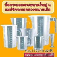 ราคา ถ้วยตวงพลาสติกแบบมีฝาปิด เหมาะสำหรับร้านชานมและร้านรถเข็นกลางคืน มีขนาด 100ml, 250ml, 500ml, 1000ml, 2000ml (49461683096)