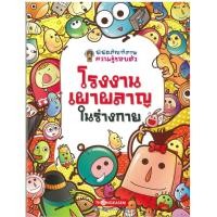 ราคา Thongkasem(ทองเกษม) พิพิธภัณฑ์ภาพความรู้รอบตัว เล่ม 4 โรงงานเผาผลาญในร่างกาย หนังสือการ์ตูน (6846414166)