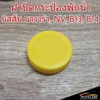 ราคา ฝาปิดกระป๋องพักน้ำ Nissan นิสสัน นาวาร่า / NV / B12 / B14 (สีเหลือง) ฝาปิดกระปุกพักน้ำ (จำนวน 1อัน) (25920390249)