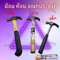 ราคา ค้อนหงอน ด้ามไม้ ฆ้อน ตอกตะปู ถอนตะปู อเนกประสงค์ ด้ามเหล็ก ฆ้อนหงอน (18788634960)
