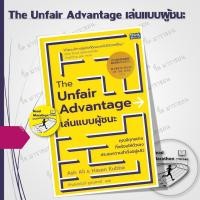 ราคา หนังสือ The Unfair Advantage เล่นแบบผู้ชนะ #readmarathon (46751494605)