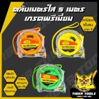 ราคา (ตลับเมตรใส) ตลับเมตร ตลับเมตรใส 5 เมตร เกรดพรีเมี่ยม แข็งแรง ทนทาน วัดแม่นยำ ลุยงานหนักได้ !! วัดแม่น แข็งแรง ตกไม่แตก (17701998675)