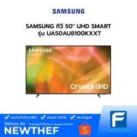 ราคา SAMSUNG ทีวี 50" UHD SMART รุ่น UA50AU8100KXXT ประกันศูนย์ 1 ปี [รับคูปองส่งฟรีทักแชก] (9480508007)
