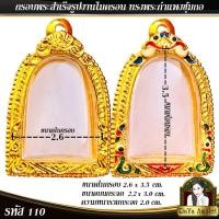 ราคา กรอบพระสำเร็จรูป งานไมครอน ทรงพระกำแพงซุ้มกอ ทรงสมเด็จหลวงพ่อปากแดง รหัส 110 (19783341779)