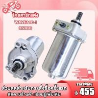 ราคา ไดสตาร์ทแต่ง wave110i 350CC ไดสตาร์ท เวฟ110i มอเตอร์สตาร์ท (27703531627)