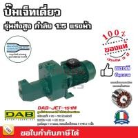 ราคา ปั๊มเจ็ท ปั๊มเจ็ทเดี่ยว ระบบ Self Priming DAB JET - ผลิตในประเทศอิตาลี รับประกัน 3 ปี (24620215417)
