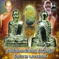 ราคา รูปหล่อ หลวงพ่อพรหม รุ่นผู้ใหญ่ลี วัดช่องแค จ.นครสวรรค์ (12989736009)
