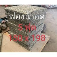 ราคา ฟองน้ำอัด หนา 3,4,8 นิ้ว ( 5 ฟุต​ ) 150 x 198 cm (หากท่านต้องการขนาดอื่นๆ หรือสั่งตัด....ทักแชทได้เลยนะคะ) (6242230384)