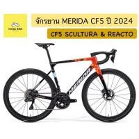 ราคา ตัวท็อป!! MERIDA Carbon CF5 SCULTURA || REACTO Team 2024 จักรยานและเฟรม (23877706580)