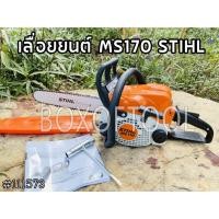 ราคา เลื่อยยนต์ MS170 STIHL (16005139361)