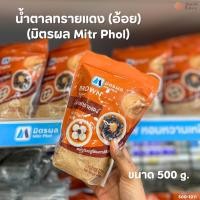 ราคา น้ำตาลทรายแดง(อ้อย) ทรายแดง-โอทึง ตรามิตรผล (ขนาด 500ก.) (29701370531)